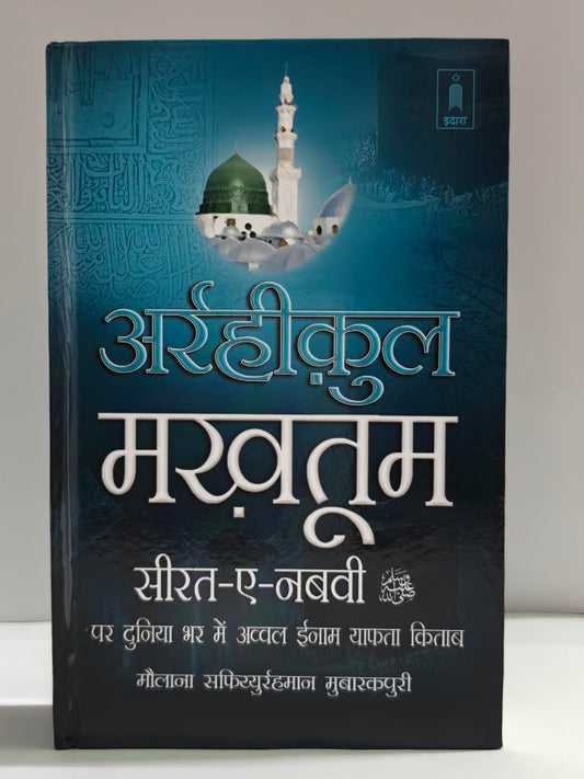Ar Raheequl Makhtum in Hindi | ?????????? ??????
