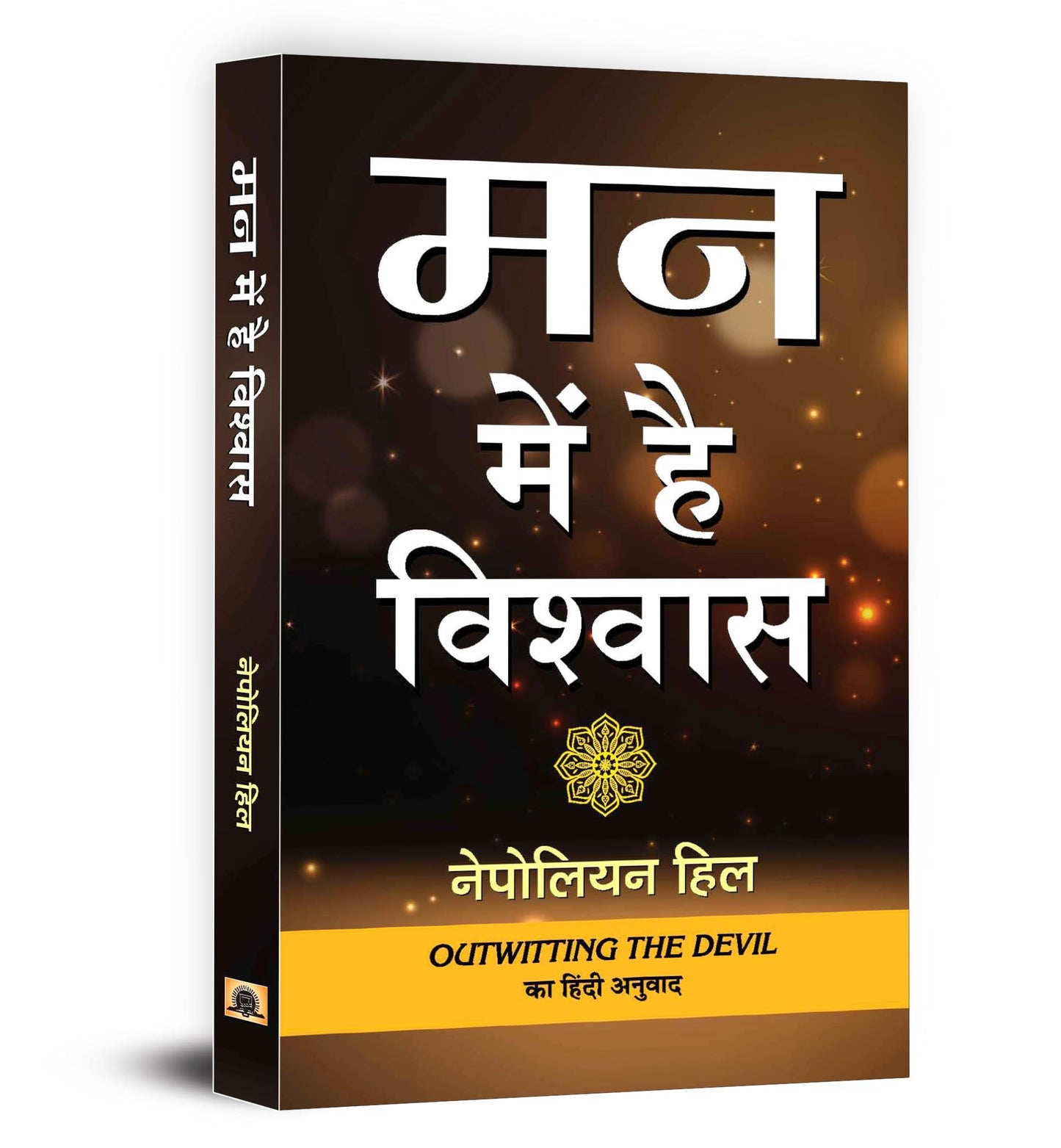 Man Mein Hai Vishwas: Outwitting The Devil: The Secret To Freedom and Success Hindi Edition by Napoleon Hill