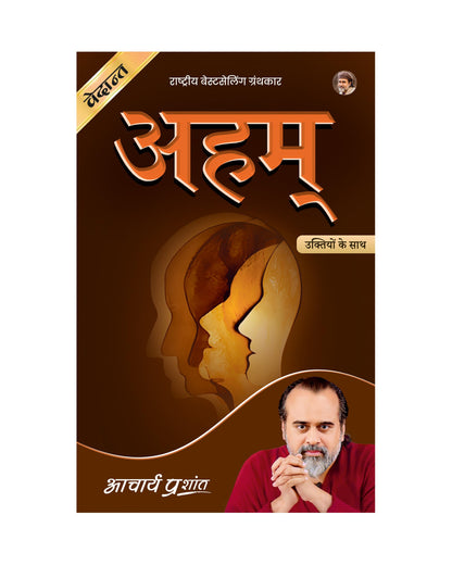 Aham (Hindi) | ???? by Acharya Prashant