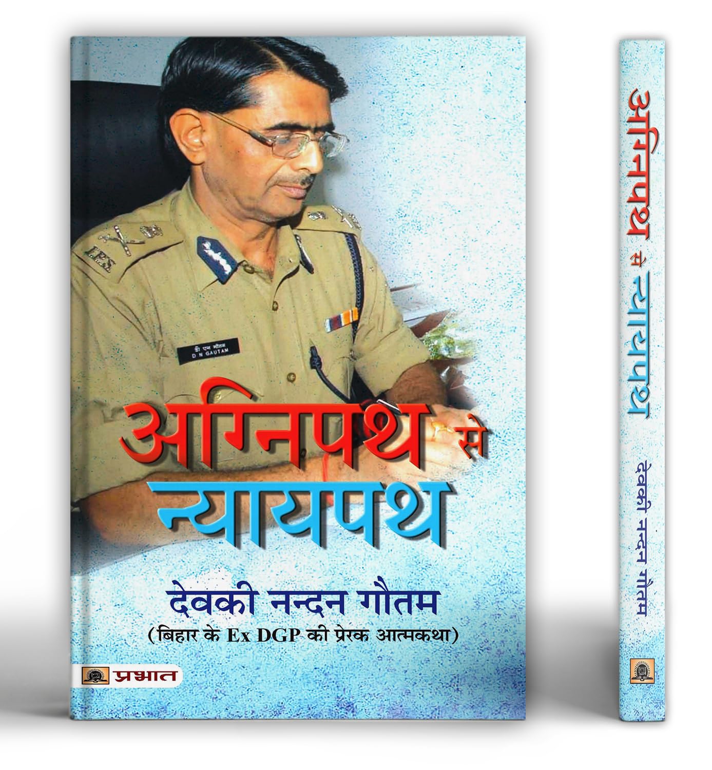 Agnipath Se Nyaypath by Deokinandan Gautam