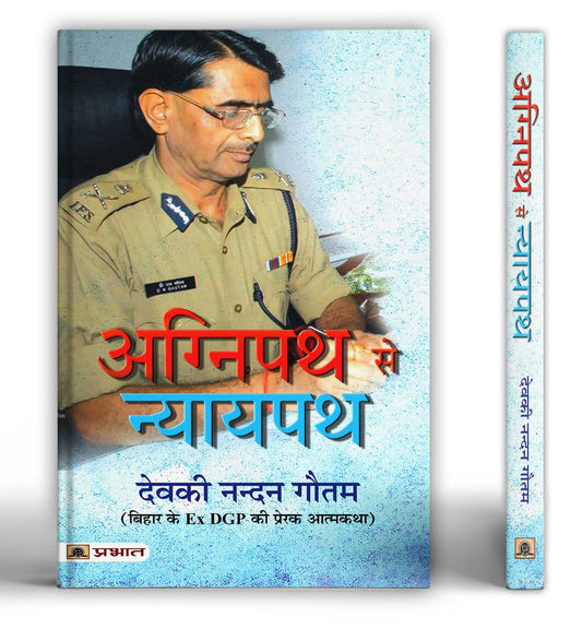 Agnipath Se Nyaypath by Deokinandan Gautam
