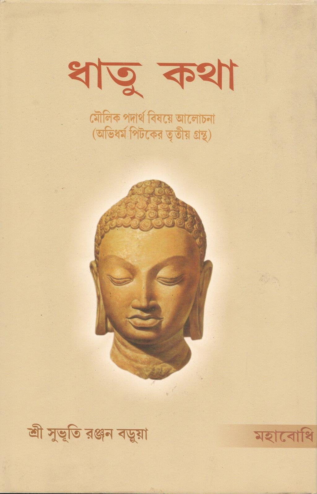 Dhatukatha  [Bangala] book cover