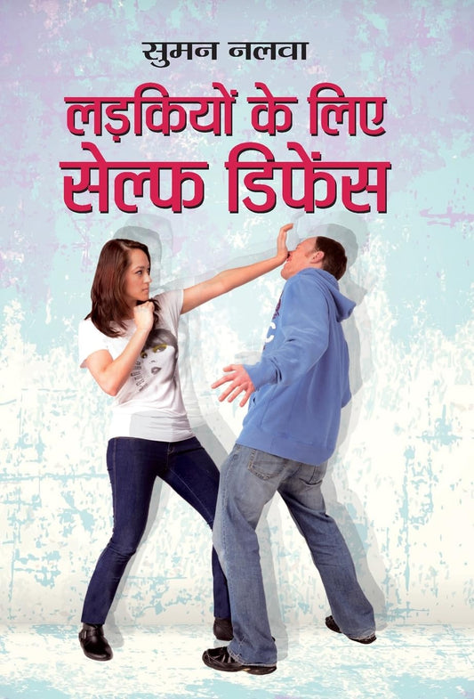 LADKIYON KE LIYE SELF DEFENCE by Suman Nalwa