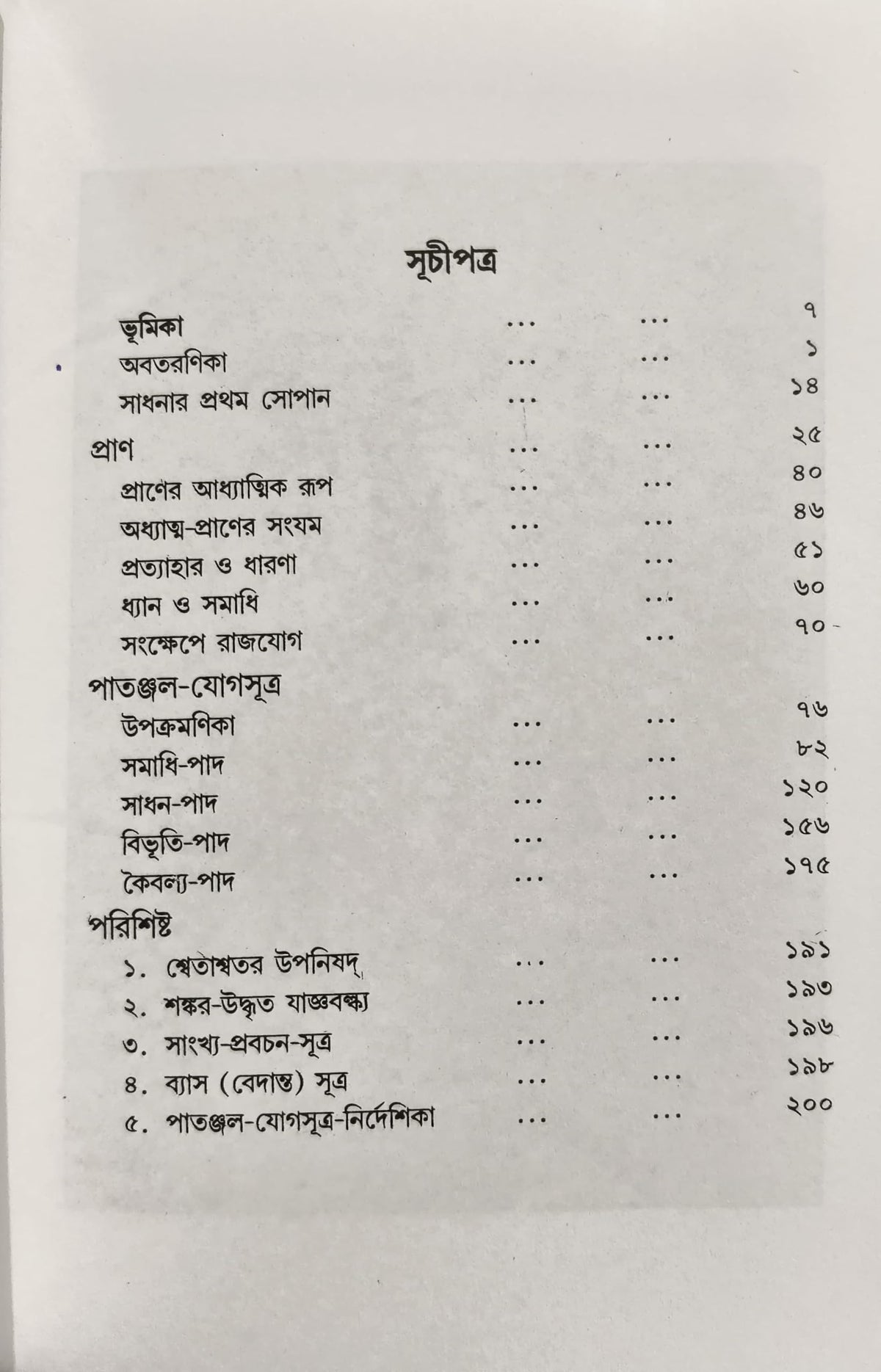 Complete Yoga Set Of Swami Vivekananda (Bengali) - Gyan Yoga , Raja Yoga , Karma Yoga , Bhakti Yoga