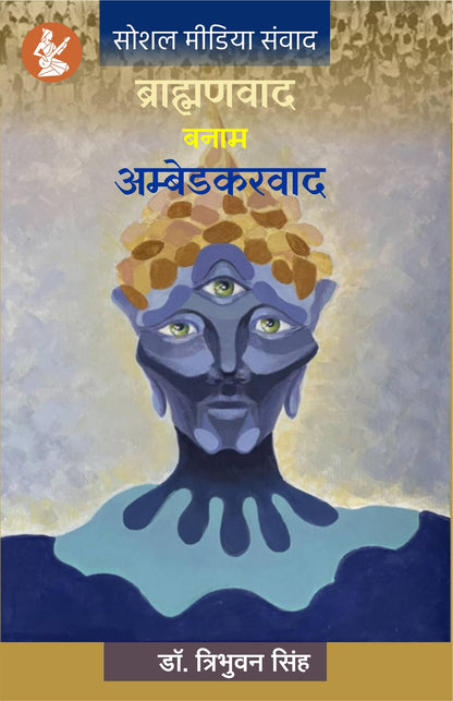 Brahmanwad Banam Ambedkarwad | ??????????? ???? ??????????? | Social Justice, Indian Political Thought & Constitutional Discourse
