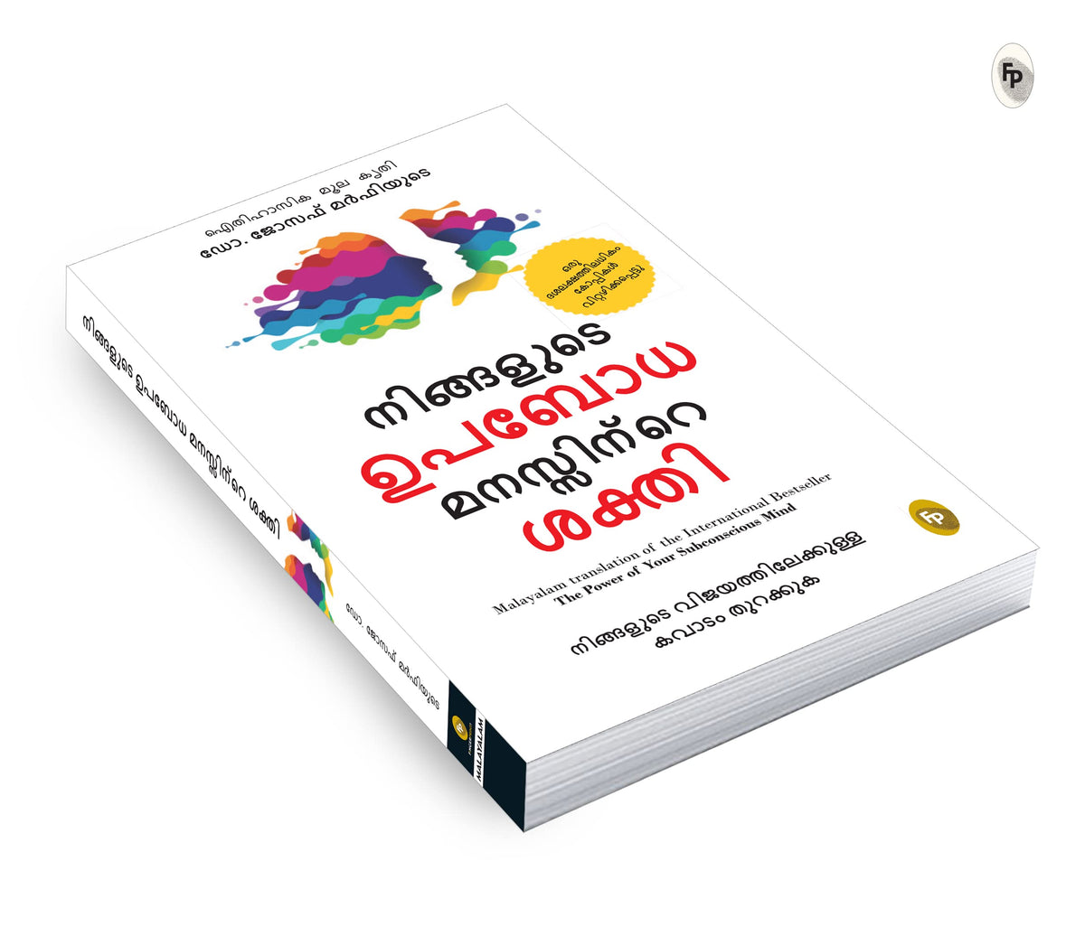 The Power of Your Subconscious Mind by Joseph Murphy – Malayalam Translation | Law of Attraction | Guide to Overcome Phobias | Rediscover Yourself | Understand Subconscious Mind with Self-Help Book