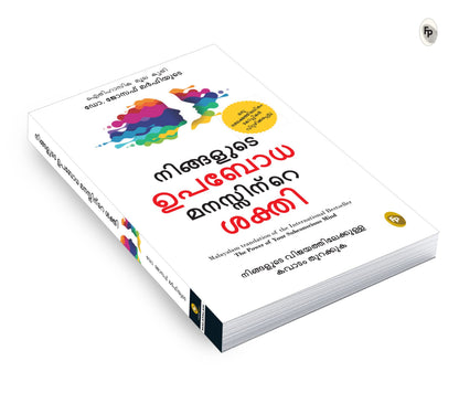 The Power of Your Subconscious Mind by Joseph Murphy – Malayalam Translation | Law of Attraction | Guide to Overcome Phobias | Rediscover Yourself | Understand Subconscious Mind with Self-Help Book