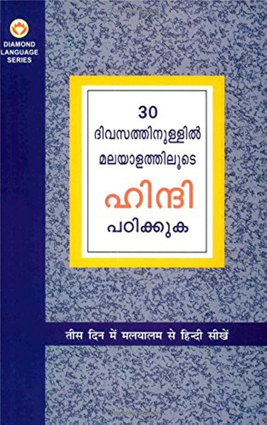 Learn Hindi In 30 Days Through Malayalam (30 ദിവസങ്ങളിൽ ഹിന്ദിയിൽ നിന്ന് മലയാളം നേടി.) by Krishna Gopal Vikal (Author) book cover