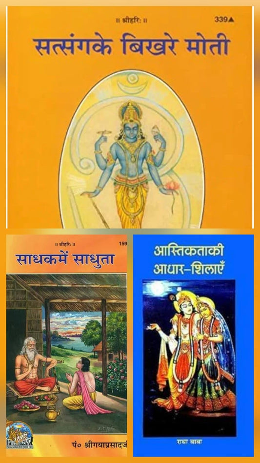 RadhaRani books Satsang Ke Bikhare Moti, Sadhak Me Sadhuta, Astikta Ki Aadhar Shilaye (3 Spiritual Wisdom Books Collection) SET of 3 book