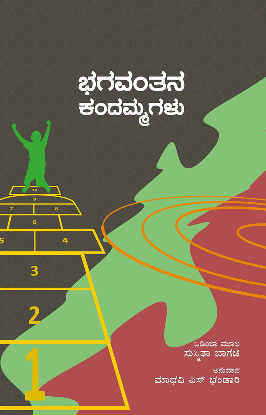 Bhagavantana Kandammagalu (Kannada) book cover