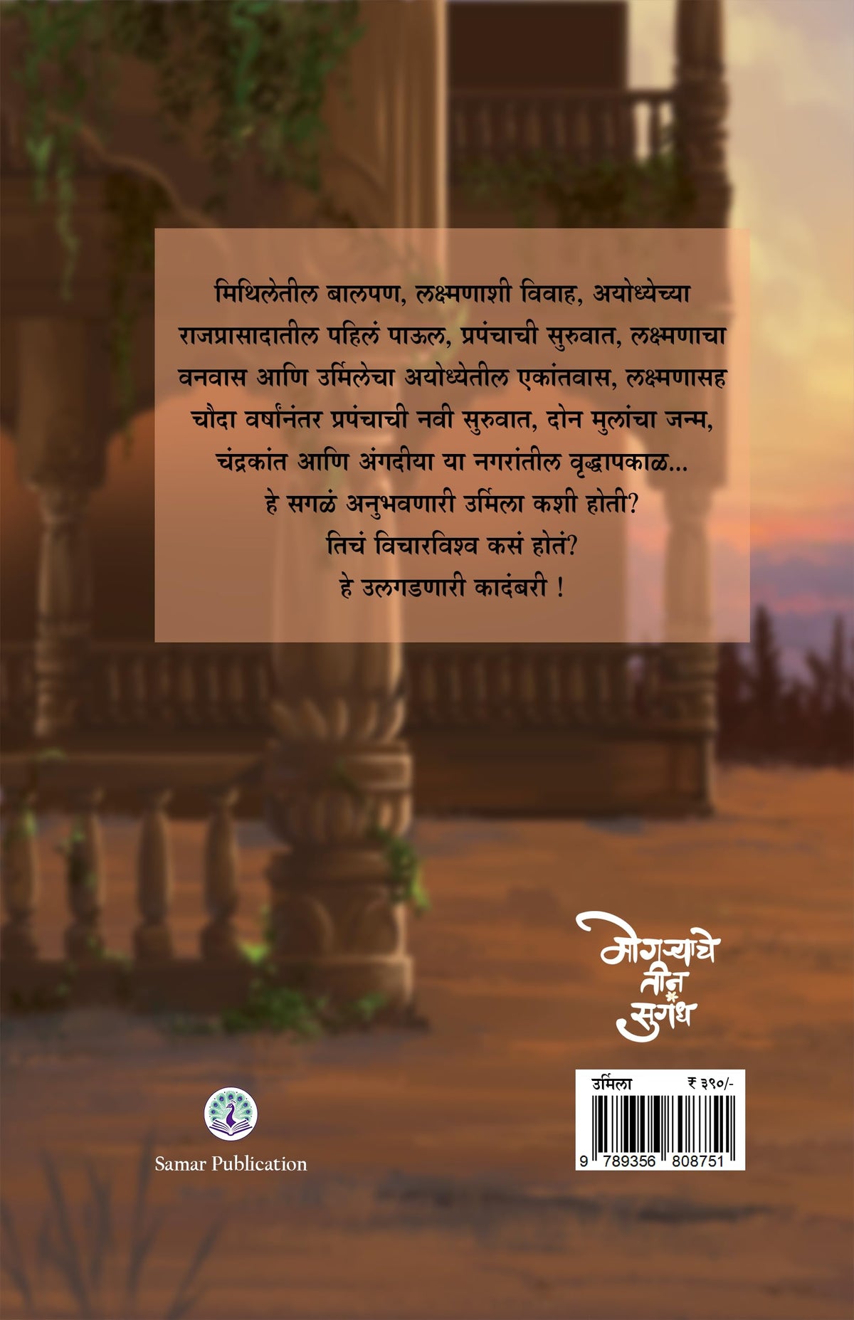 Urmila, Marathi Novel