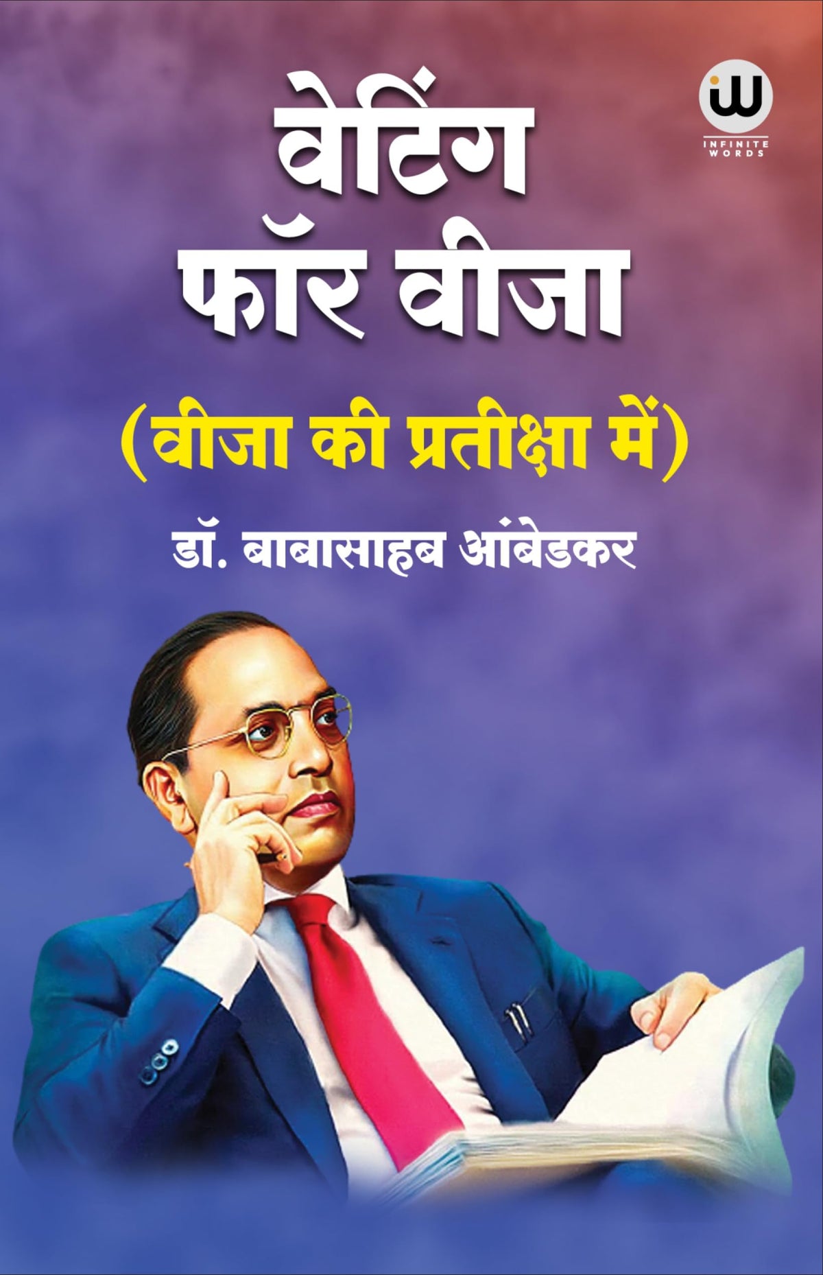 Waiting For A Visa Hindi | By Dr. Babasaheb Ambedkar | ?????? ??? ? ???? ??? ?? ????? | ???? ?? ????????? ??? | ??. ????????? ??????? | ?? ?????? ??????? ?? ??? | B R Ambedkar Book in | ?? ???? ?????