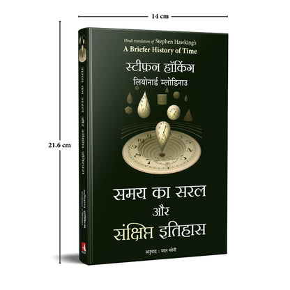 Samay Ka Saral Aur Sanshipt Itihas (Hindi Edition of A Briefer History Of Time)
