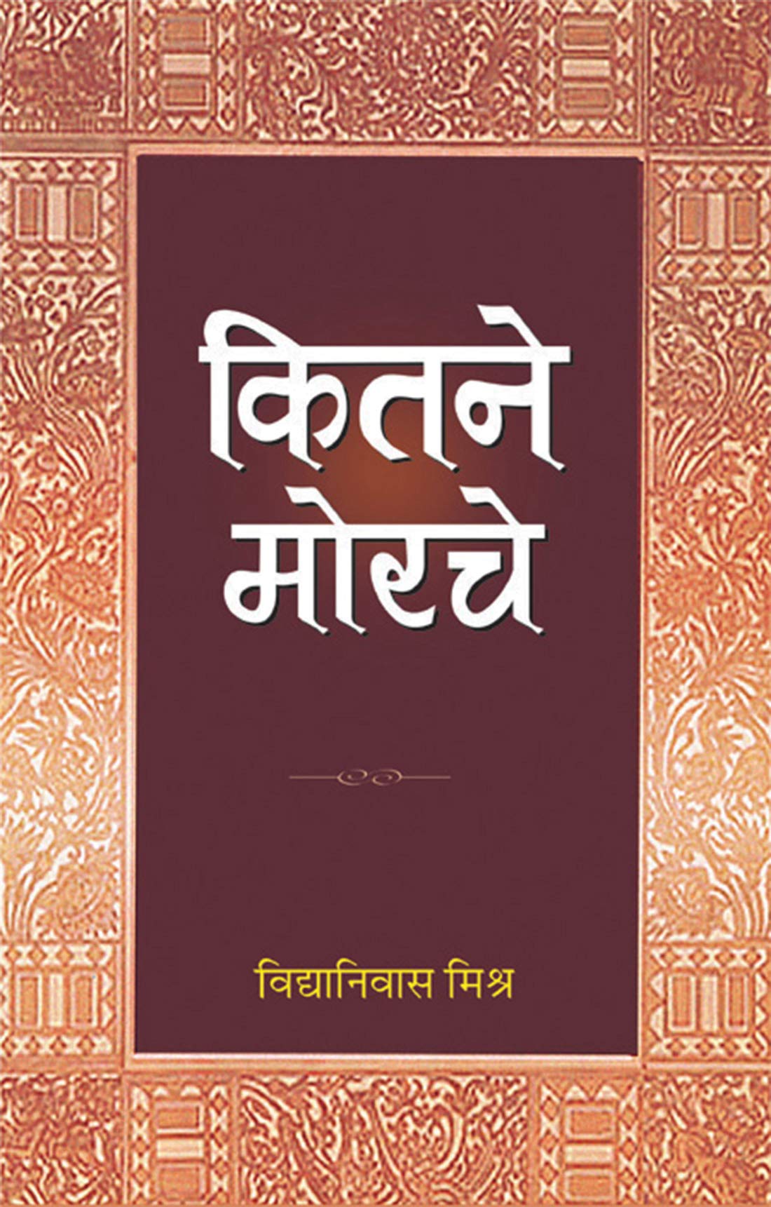 Kitne Morche by Vidya Nivas Mishra