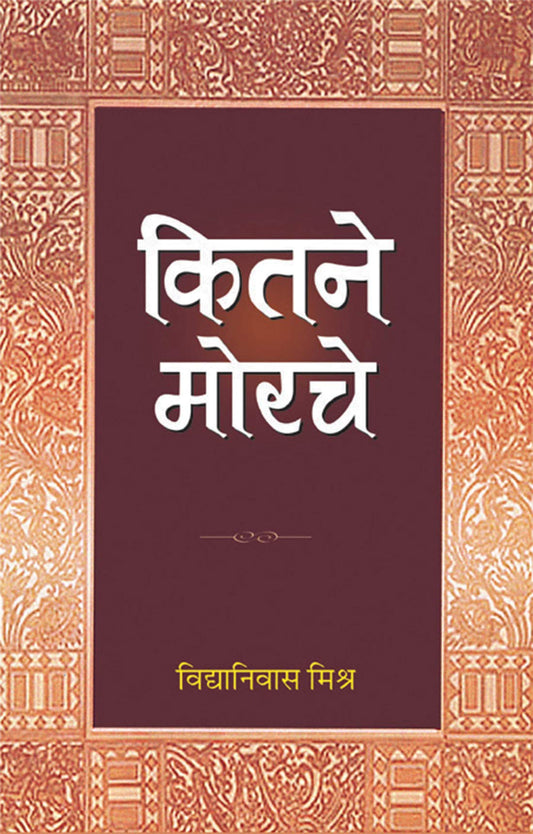 Kitne Morche by Vidya Nivas Mishra