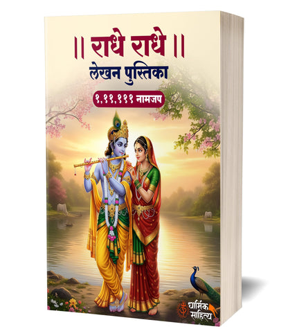 Radha Naam Lekhan Pustika 111111 | Shree Radha Name Writing Book | Shri Radhe Radhe Written Krishna Seva Lekha Jap Jaap ki Copy For Note Notebook Koti ???? ??? ?? ???? ???????? ???? ????? Pustak Nam