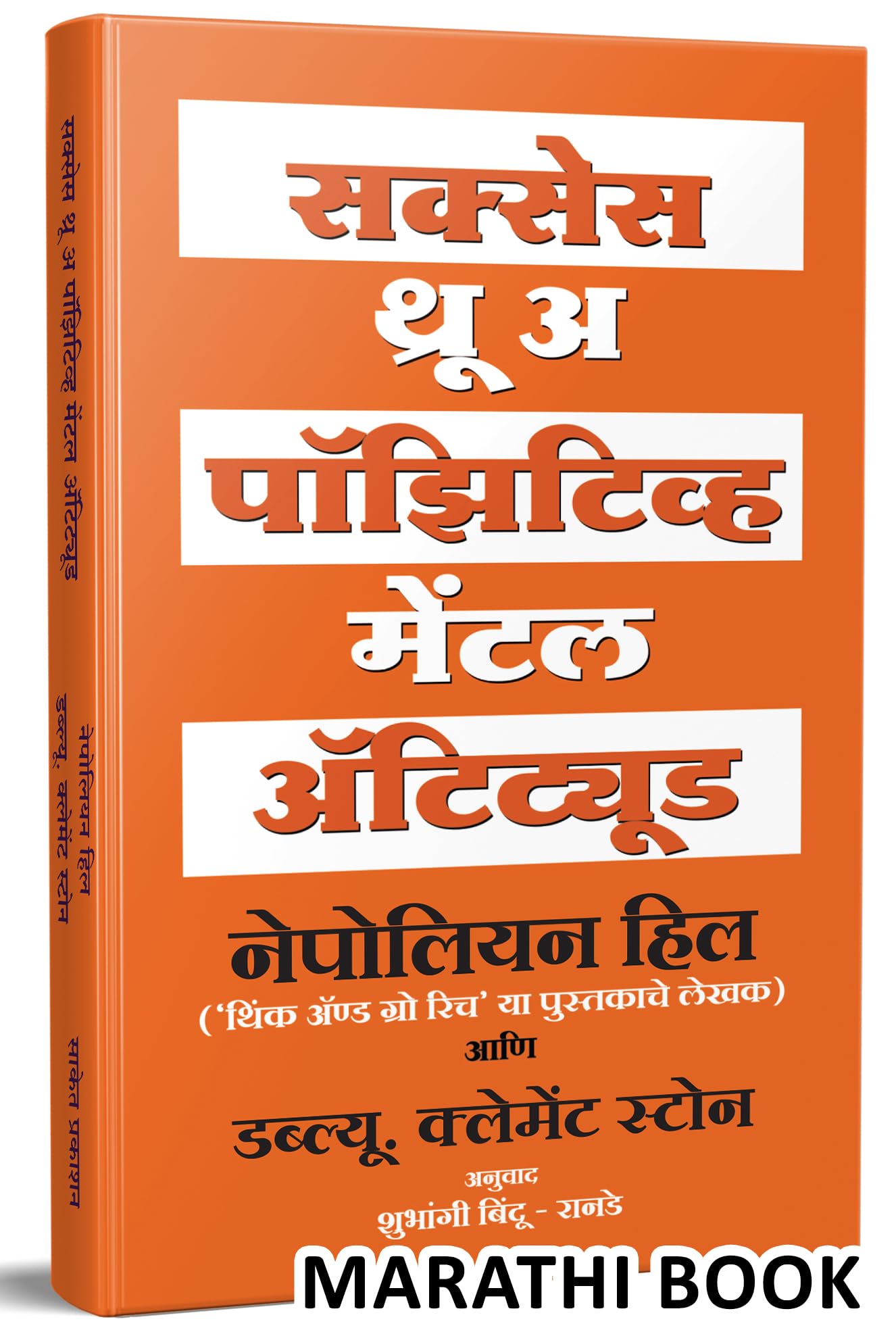 Success Through A Positive Mental Attitude : The Power of Thinking Book in Marathi, Napoleon Hill Books,