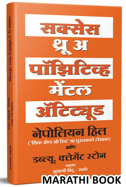 Success Through A Positive Mental Attitude : The Power of Thinking Book in Marathi, Napoleon Hill Books,