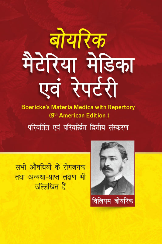 Boericke Materia Medica Avam Homeopathic Medicines List and Repertory - Hindi Edition: 1