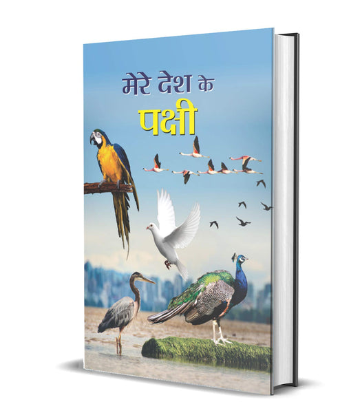 MERE DESH KE PAKSHI