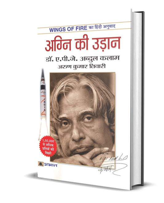 Wings of Fire: An Autobiography of Abdul Kalam (Hindi)/Agni Ki Udaan: Wings of Fire का हिंदी अनुवाद by Hindi Edition by A.P.J. Abdul KalamArun Tiwari (Author) book cover