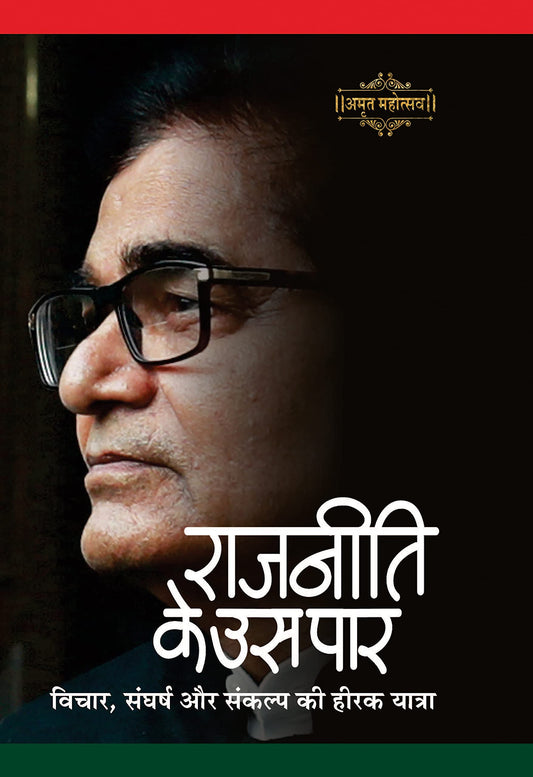 RAJNEETI KE US PAAR by Dr. Deviprasad Dwivedi, Prof. Pushpesh Pant, Dr. Ved Pratap Vaidik