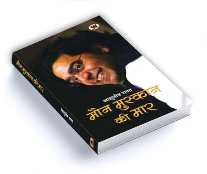 Maun Muskaan Ki Maar by Ashutosh Rana – A Profound Collection of Hindi Satire, Philosophical Reflections & Poetry — Book in Hindi