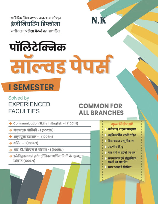 Neelkanth (NK) - Polytechnic Solved Papers (I Semester)