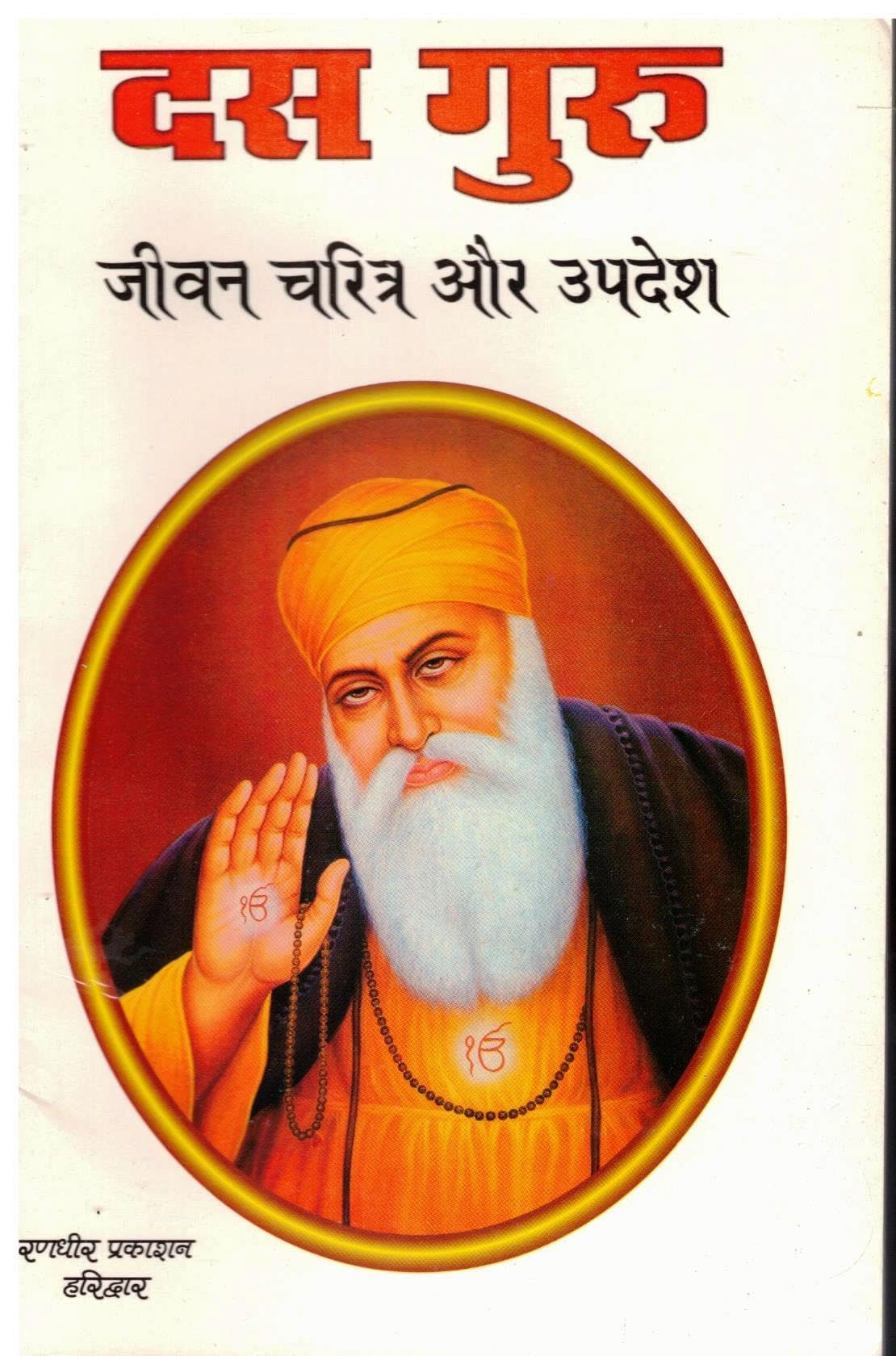 Das Guru Book | Jivan Charitra Aur Updesh of 10 Sikh Gurus | Complete Life Stories and Teachings of Dash Guru | Spiritual Biography Book for Religious ... and Inspirational Reading | 22 x 14 cm