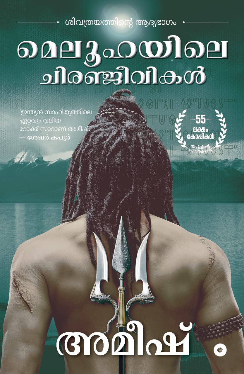 The Immortals of Meluha (Malayalam) - Meluhayile Chiranjeevikal (The Shiva Trilogy)