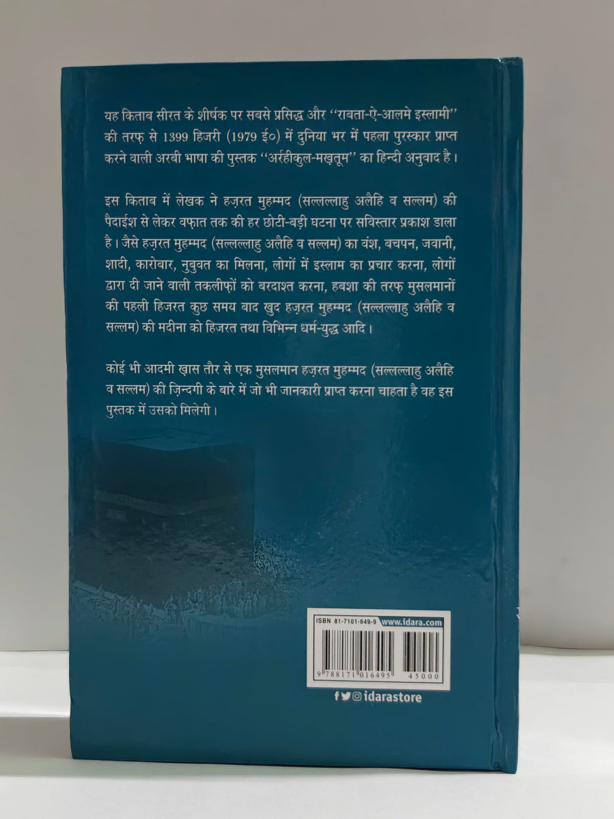 Ar Raheequl Makhtum in Hindi | ?????????? ??????