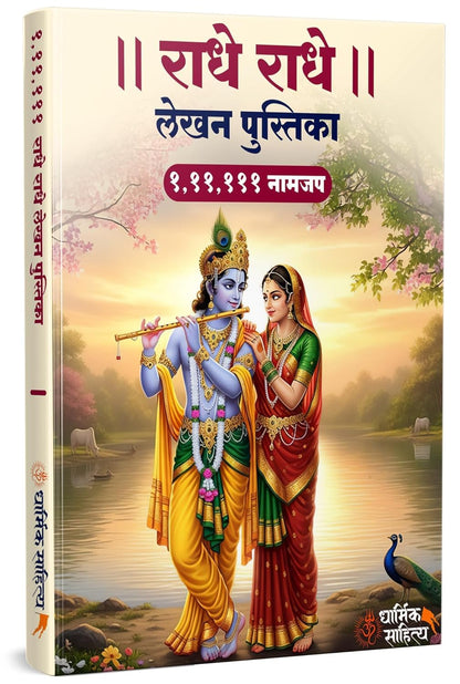 Ram Ram Writing Book 51111 Radha 111111 Books Shree Rama Raam Jap Jaap Shri Naam Name Lekhan Pustika Nam Nama Likhit Japa Notebook Likhne Copy Ki ???? ??? ??? ???? ???????? ?????? ?????? ????? ????