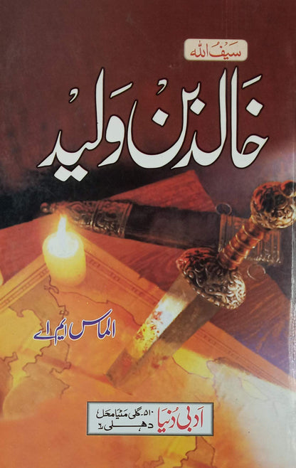 Khalid bin Walid Urdu Novel Islamic history [Hardcover] Almas M.A.