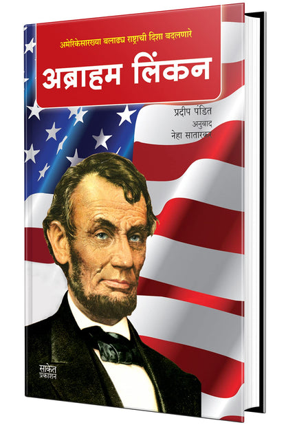 Abraham Lincoln - ??????? ????? Biography Of Abraham Lincoln Book in Marathi, lincon Autobiography Books ????? ???????, Linkon Charitra, linkan ?????? ??????