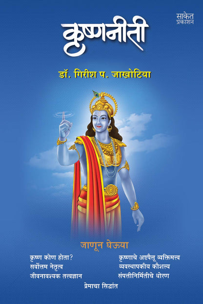 Krishnaniti - Krishna Niti Book in Marathi, ????? ??????, Bhagvan Shree Krishna Books, Bhagavad Gita, ????? ?????, ????? ???? ???????