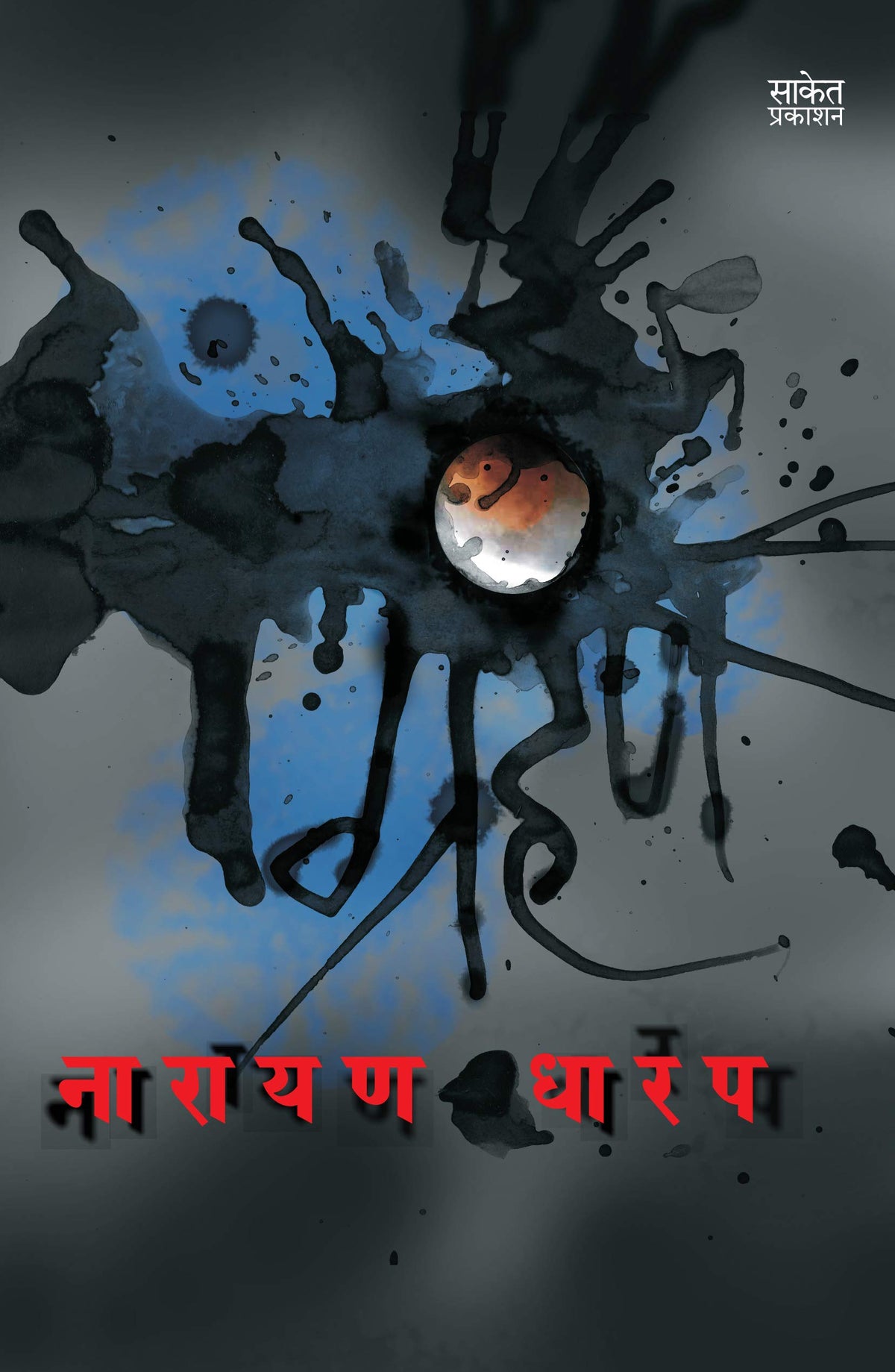 Grahan: Ek Bhayavah Kadambari, Narayan Dharap Book, ?????? ???? ????? ?????, Horror Novel Books in Marathi , ??????? ????? ???????, ?????? ??????? ??? Best Novel, Bestseller Novels