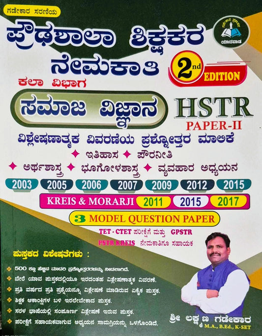 HSTR Paper-2 - Samaja Vijnana / Social Science - Prashnottara Malike|2003 - 2017|For HSTR. G.P.S.T.R. K-TET. KREIS & Morarji| [Paperback] Sri Laxman Gadekar [Paperback] Sri Laxman Gadekar