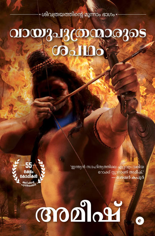 The Oath Of The Vayuputras (Malayalam) - Vayuputhranmarude Sapadham (The Shiva Trilogy)