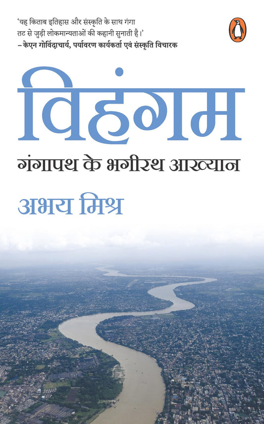 Vihangam/??????: Gangapath Ke Bhagirath Aakhyan / ?????? ?? ????? ??????