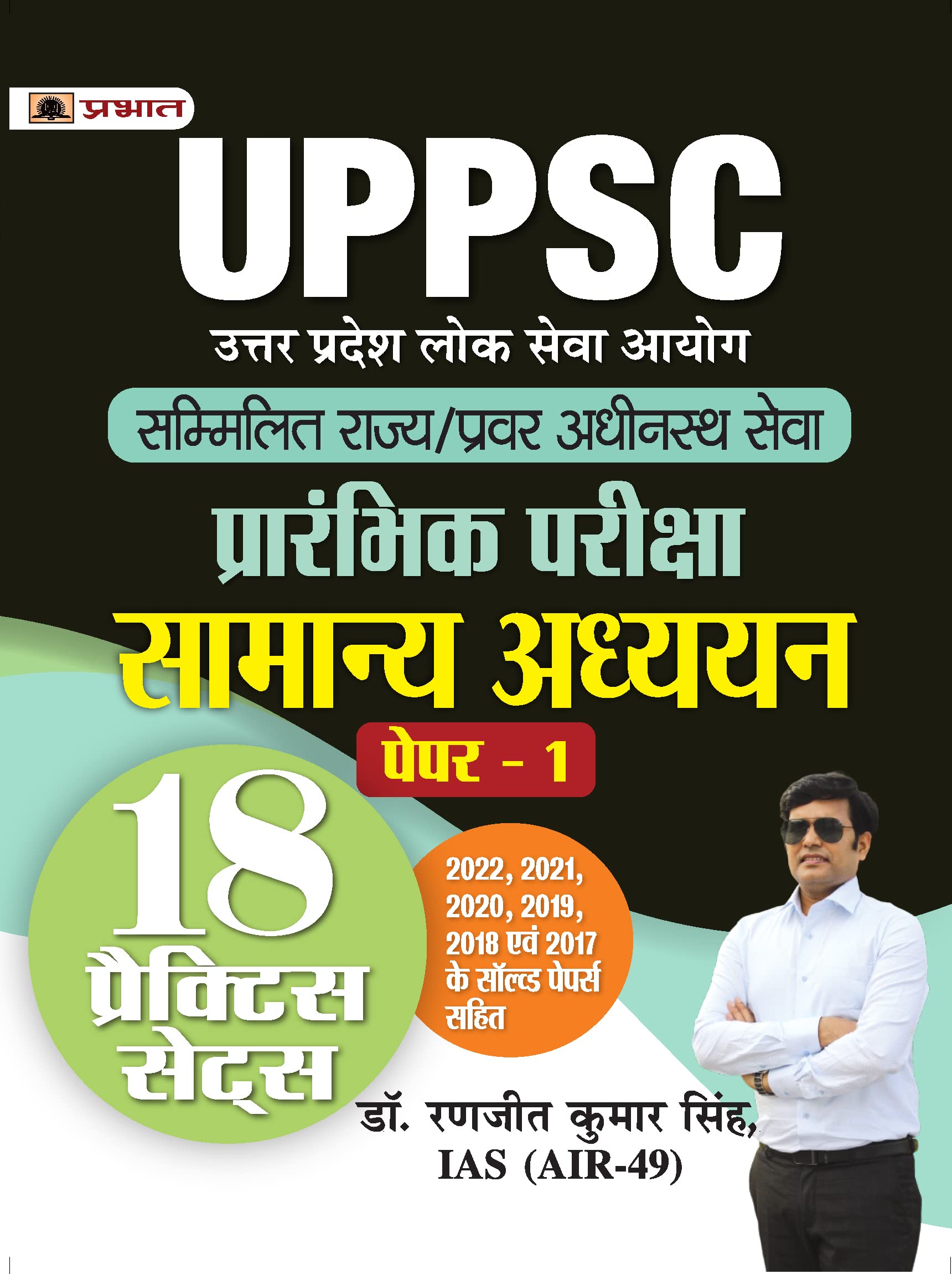UPPSC Sammilit Rajya/Pravar Adheenasth Seva Prarambhik Pareeksha Samanya Adhyayan Paper-1 (General Studies 18 Practice Sets Hindi) by Dr. Ranjeet Kumar Singh, IAS (AIR-49)