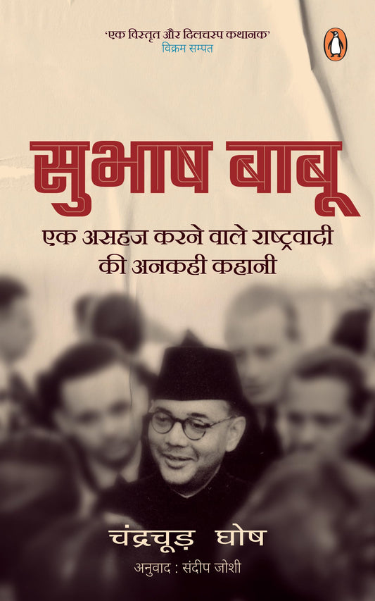 Bose (Hindi)/Subhash Babu/????? ????: Ek Asahaj Karnewale Rashtrawadi Ki Ankahi Kahani/?? ???? ???????? ??????????? ?? ????? ?????