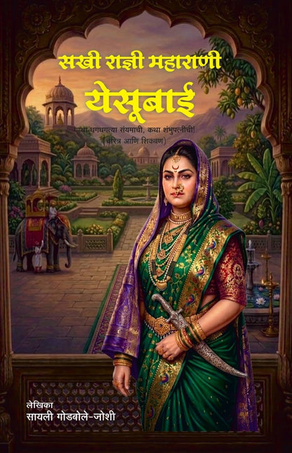 Maharani Yesubai| Maharani Yesubai Sambhaji Bhosale | Chhatrapati Shivaji Maharaj |Chhawa | Chatrapati Sambhaji Maharaj | Rajmata Jijau |Jijau| Marathi Historical Biography | Maratha Empire History