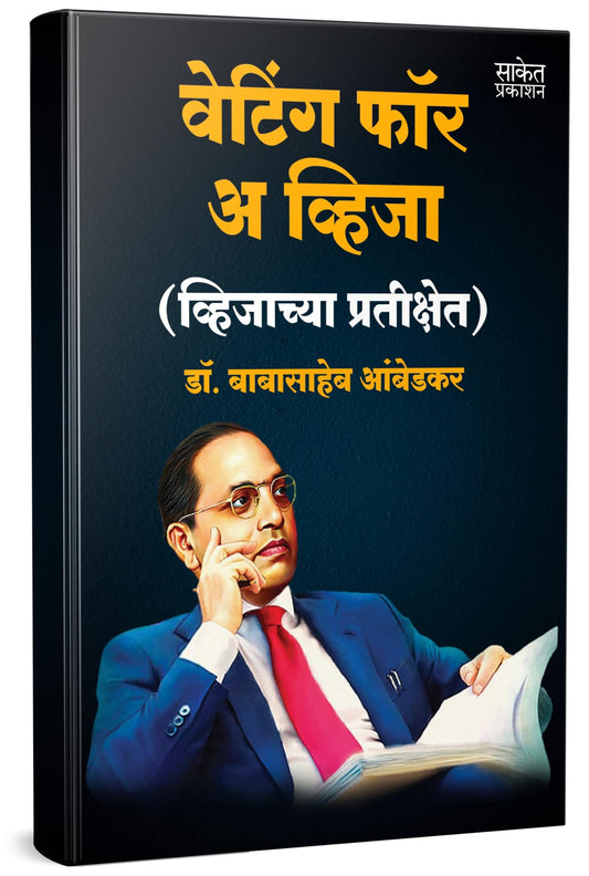 Waiting For A Visa by Dr BR Babasaheb Ambedkar Books ?????? ??? ? ???? In Marathi Baba Saheb B R Autobiography Book Biography Pustak ????? ??? ?????? ??????? ??????? ????? ???? ?? ????????? ???????