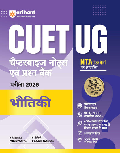 Arihant CUET UG 2026 (Bhautiki, Rasayan & Ganit) Combo | Chapterwise Notes & Question Bank | Based on NTA Pattern | 1000+ NCERT MCQs, Assertion Reason ... | Free Online Digital Support | Hindi Medium