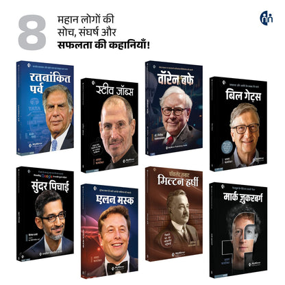 ????? ?????????? ??? | 8 ????? ????? | World Famous Icons Biography in Hindi | Biography Set in Hindi | Ratan Tata + Bill Gates + Steve Jobs + Elon ... Hershey | Set of 8 Biography Books in Hindi