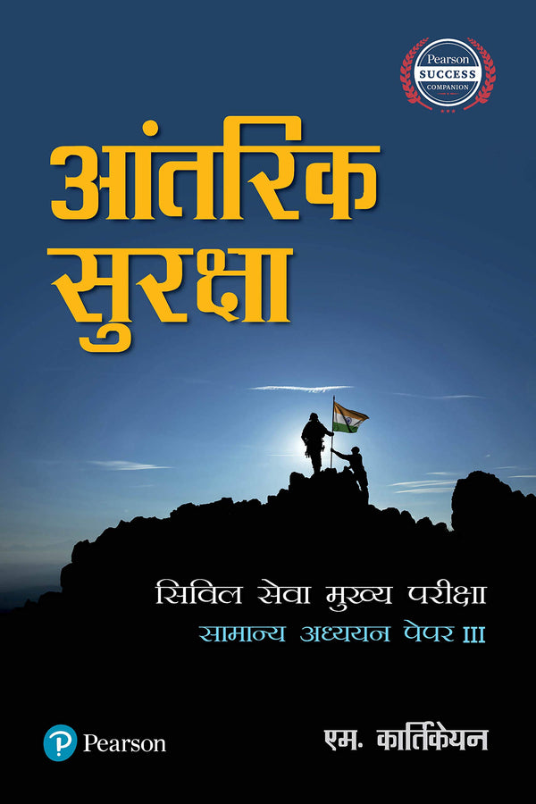 Aantarik Suraksha (Samanya Adhyaan Paper 3): Civil Services Main General Studies Paper 3(Hindi)