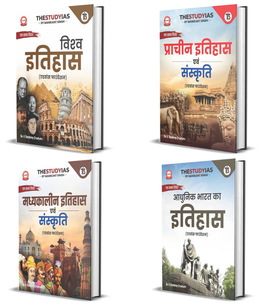 Manikant Singh (set of 4 Books) History – World, Ancient, Medieval & Modern History | Hindi Medium | Advance Foundation | UPSC & State PCS Exams