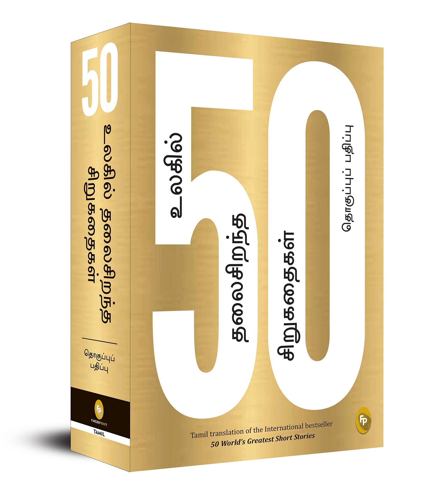 50 World’s Greatest Short Stories (Tamil) book cover