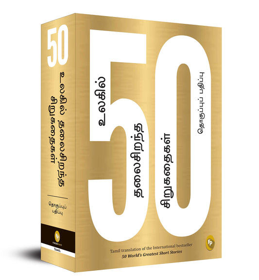 50 World’s Greatest Short Stories (Tamil) book cover