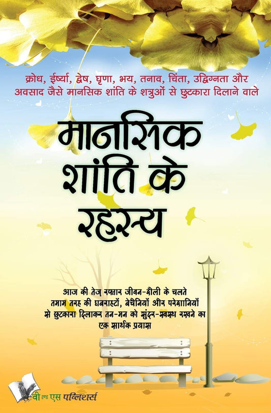 Mansik Shanti Ke Rahasya: How to Acquire Complete Mental Peace by Hindi Edition by HARIDUTT SHARMA (Author) book cover